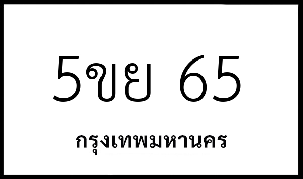 5ขย 65